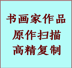 东兰书画作品复制高仿书画东兰艺术微喷工艺东兰书法复制公司